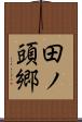 田ノ頭郷 Scroll