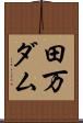 田万ダム Scroll