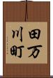 田万川町 Scroll