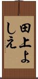 田上よしえ Scroll