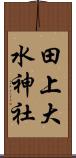 田上大水神社 Scroll