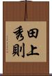 田上秀則 Scroll