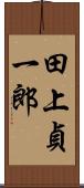 田上貞一郎 Scroll