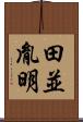 田並胤明 Scroll