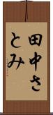 田中さとみ Scroll