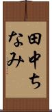 田中ちなみ Scroll