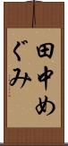 田中めぐみ Scroll