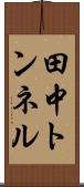 田中トンネル Scroll