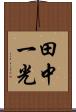 田中一光 Scroll