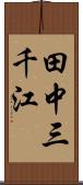 田中三千江 Scroll