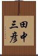 田中三彦 Scroll
