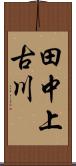 田中上古川 Scroll