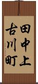 田中上古川町 Scroll