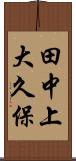 田中上大久保 Scroll