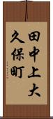 田中上大久保町 Scroll