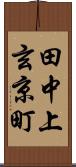 田中上玄京町 Scroll