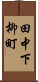 田中下柳町 Scroll