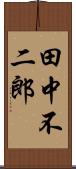 田中不二郎 Scroll