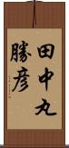 田中丸勝彦 Scroll