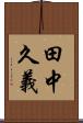 田中久義 Scroll