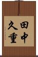 田中久重 Scroll