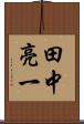 田中亮一 Scroll