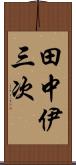 田中伊三次 Scroll