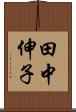 田中伸子 Scroll