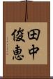 田中俊恵 Scroll