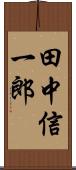 田中信一郎 Scroll