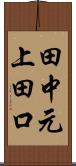 田中元上田口 Scroll