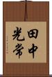 田中光常 Scroll
