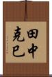 田中克巳 Scroll