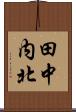 田中内北 Scroll