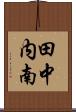 田中内南 Scroll