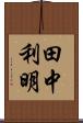 田中利明 Scroll