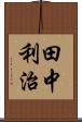 田中利治 Scroll