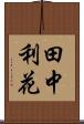 田中利花 Scroll