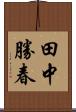 田中勝春 Scroll