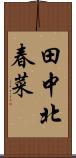 田中北春菜 Scroll