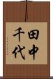 田中千代 Scroll