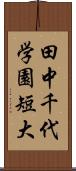 田中千代学園短大 Scroll
