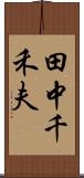 田中千禾夫 Scroll