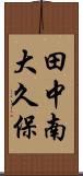 田中南大久保 Scroll