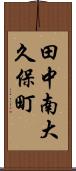 田中南大久保町 Scroll