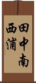 田中南西浦 Scroll