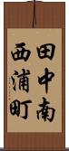 田中南西浦町 Scroll