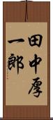 田中厚一郎 Scroll