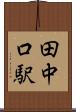 田中口駅 Scroll