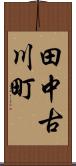 田中古川町 Scroll